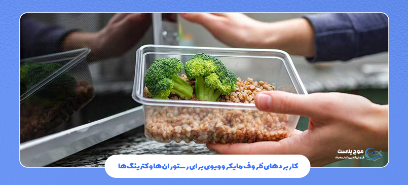 ظروف یکبار مصرف مایکروویو برای کترینگ
