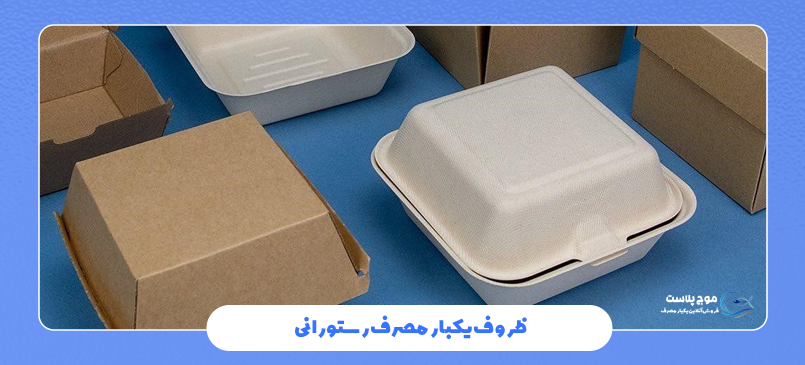 ظروف یکبار مصرف رستورانی