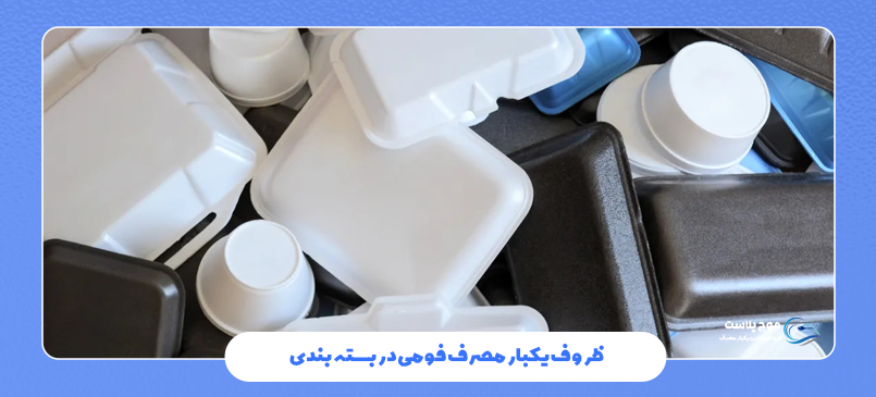 ظروف یکبار مصرف فومی در بسته‌ بندی