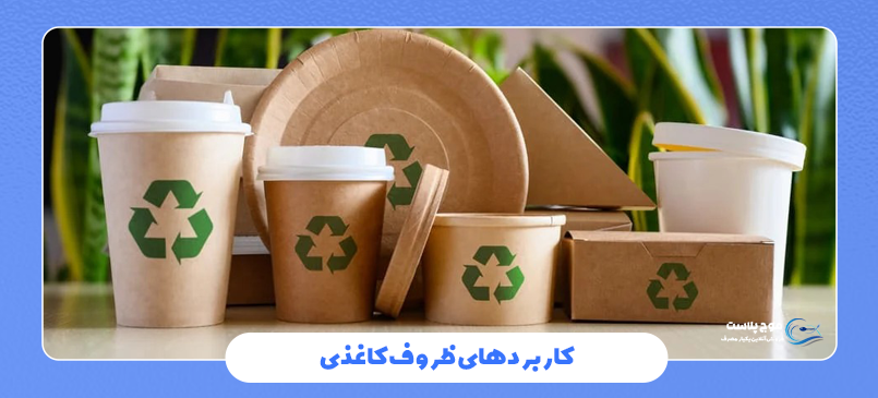 کاربردهای ظروف کاغذی