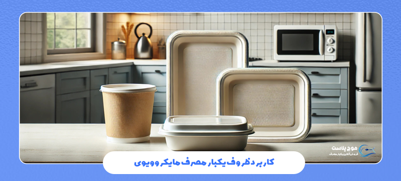 ظروف یکبار مصرف مقاوم مایکروویو