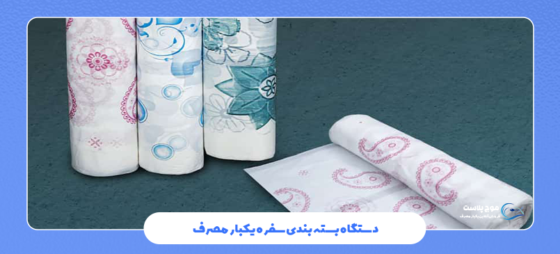 خط تولید سفره یکبار مصرف