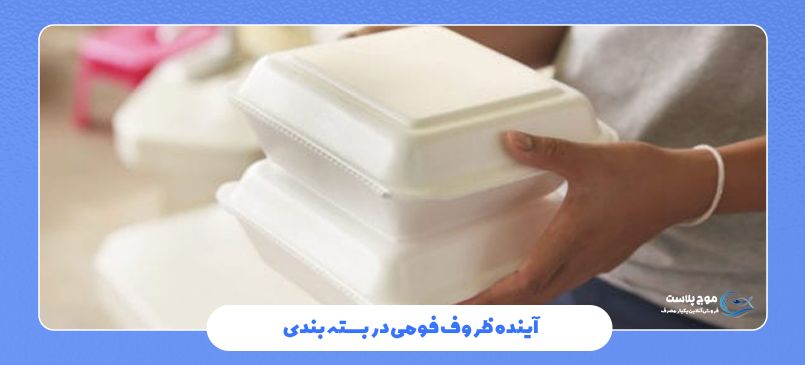 ظروف یکبارمصرف فومی در بسته بندی