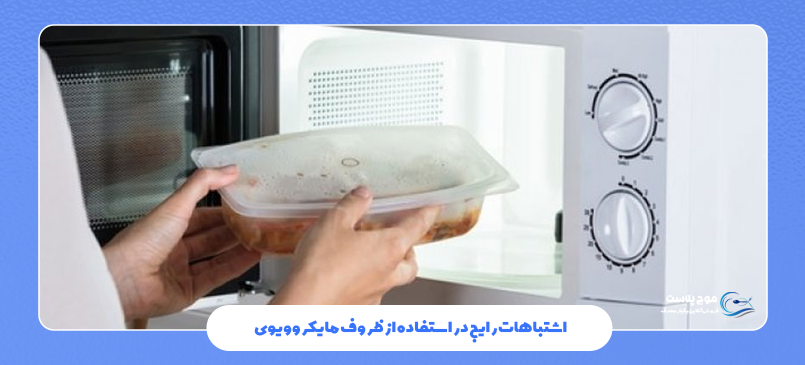 اشتباهات رایج در استفاده از ظروف مایکروویوی