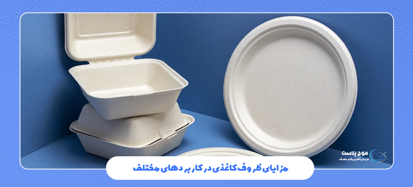 مزایای ظروف کاغذی