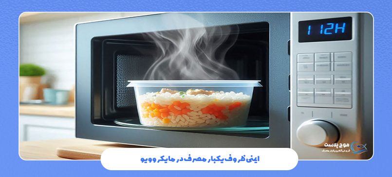 ایمنی ظروف یکبارمصرف در مایکروویو