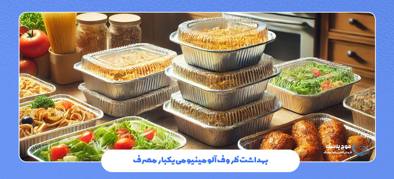 بهداشت ظروف آلومینیومی یکبار مصرف