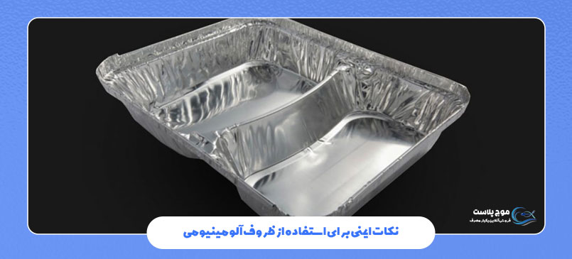 نکات ایمنی برای استفاده از ظروف آلومینیومی
