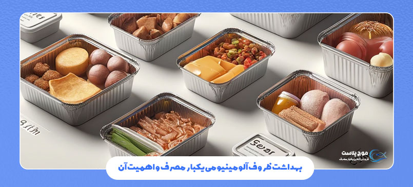 بهداشت ظروف آلومینیومی یکبار مصرف و اهمیت آن