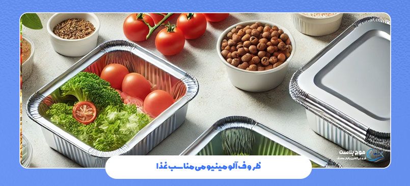 ظروف آلومینیومی مناسب غذا