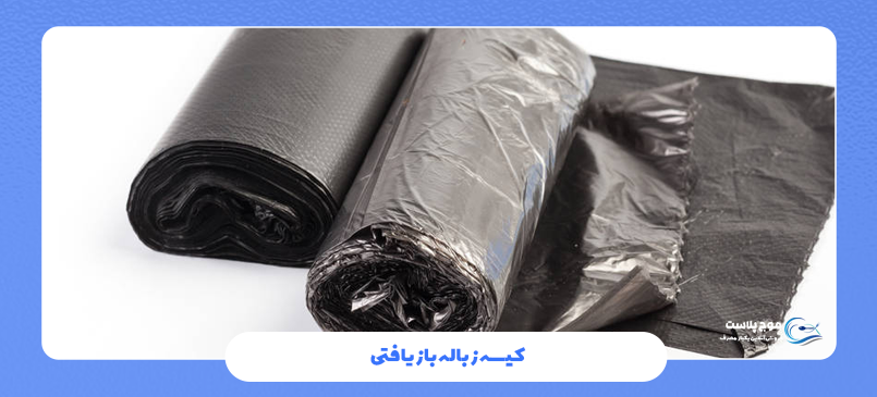 کیسه زباله بازیافتی