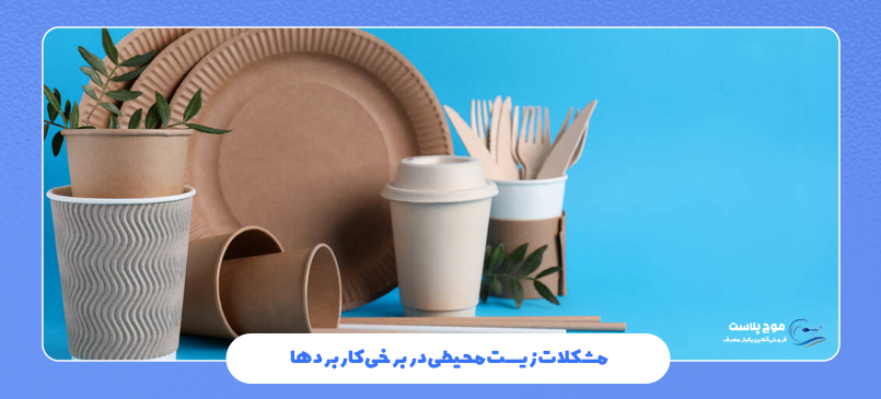 مشکلات زیست‌ محیطی در برخی کاربردها