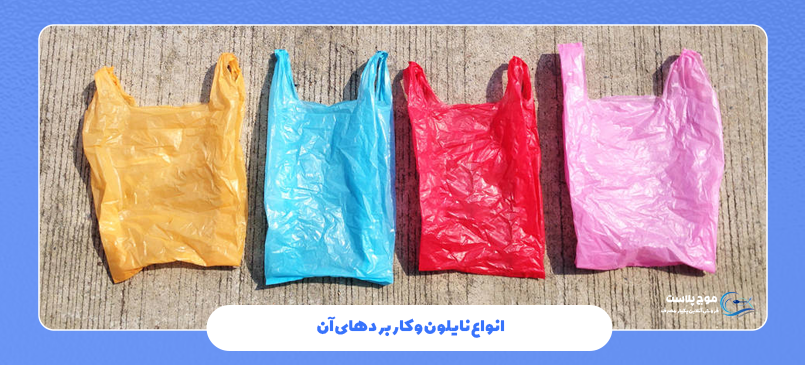 انواع نایلون و کاربردهای آن