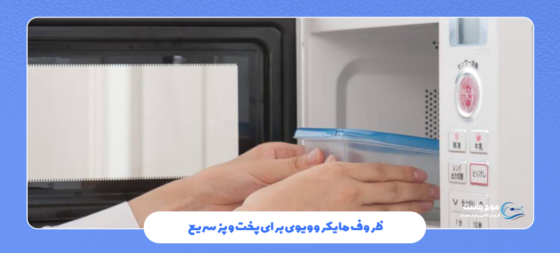 ظروف مایکروویوی برای پخت و پز سریع