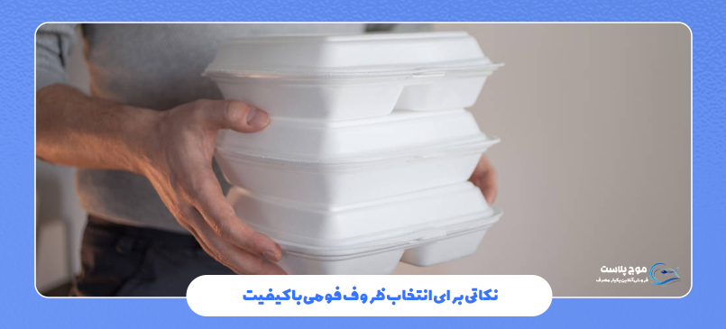 نکاتی برای انتخاب ظروف فومی با کیفیت