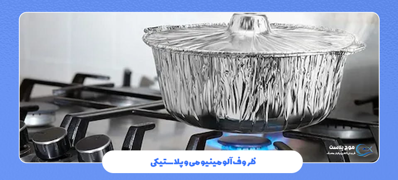 مزایای ظروف آلومینیومی نسبت به پلاستیکی