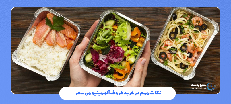 نکات مهم در خرید ظروف آلومینیومی سفر