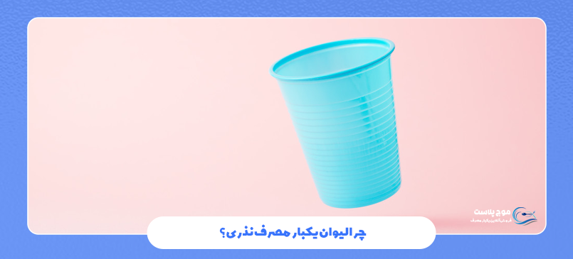 چرا لیوان یکبار مصرف نذری؟