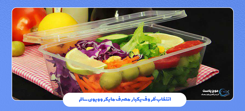 انتخاب ظروف یکبار مصرف مایکروویوی سالم