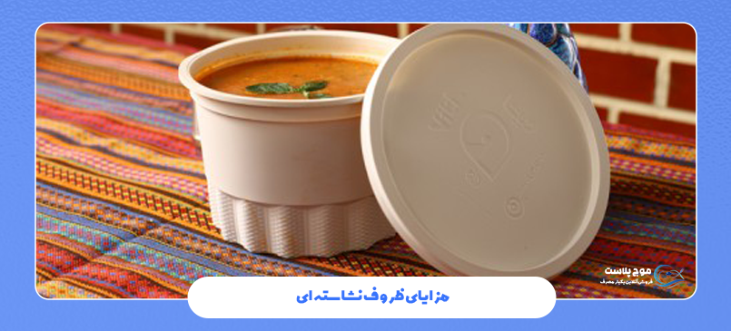 مزایای ظروف نشاسته‌ ای