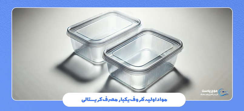 مواد اولیه ظروف یکبار مصرف کریستالی