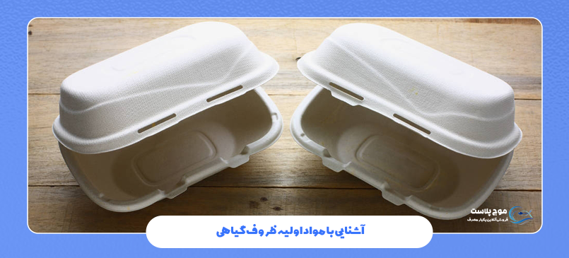 آشنایی با مواد اولیه ظروف گیاهی