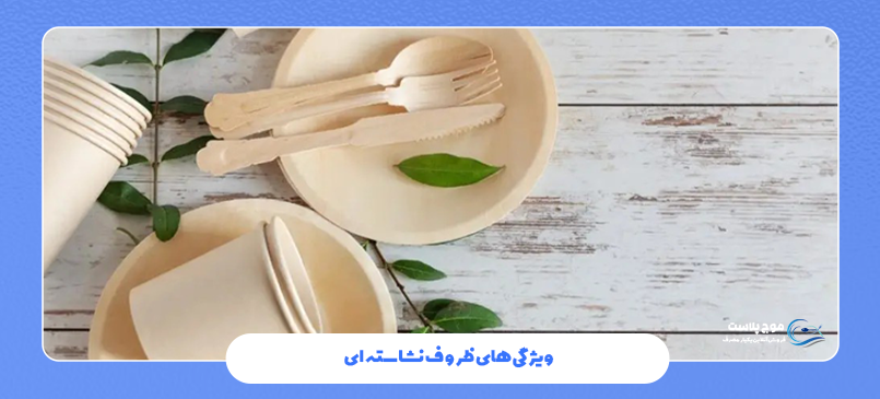 ویژگی‌ های ظروف نشاسته‌ ای