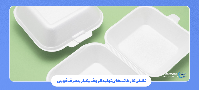 نقش کارخانه های تولید ظروف یکبار مصرف فومی