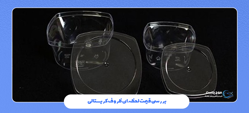بررسی قیمت لحظه‌ای ظروف کریستالی