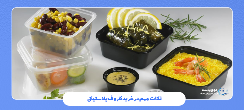 نکات مهم در خرید ظروف پلاستیکی