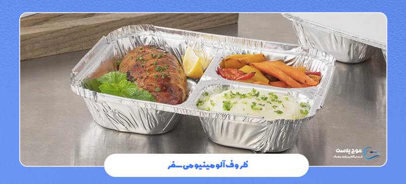 ظروف آلومینیومی سفر