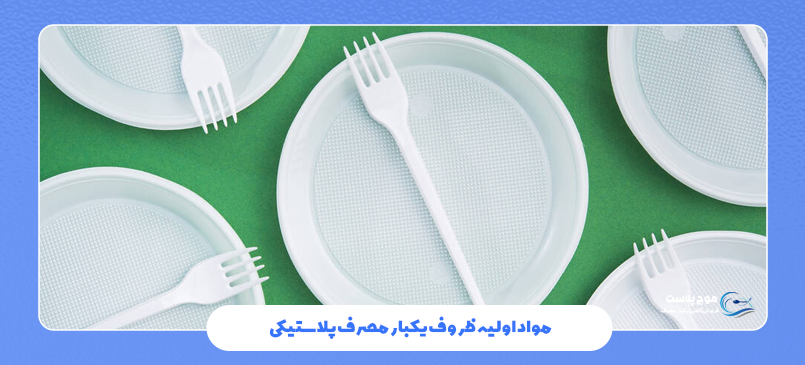 مواد اولیه ظروف یکبار مصرف پلاستیکی