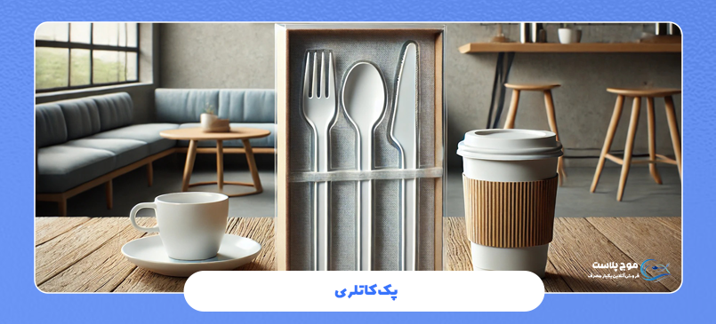 پک کاتلری