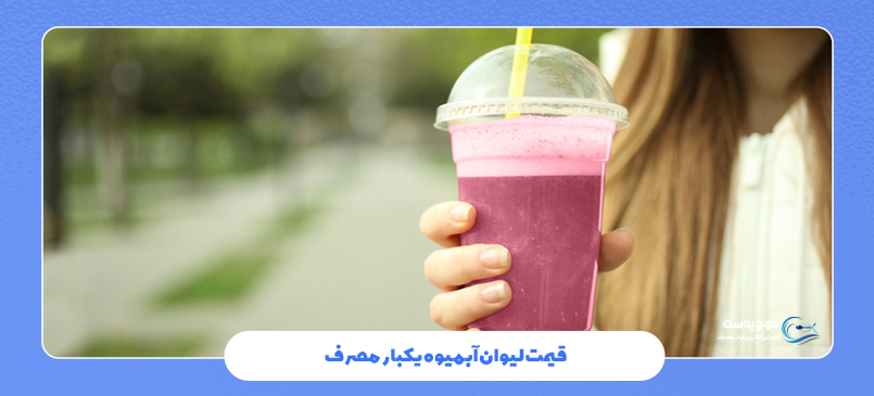 قیمت لیوان آبمیوه یکبار مصرف