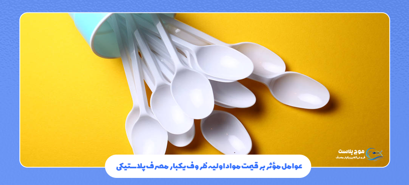 عوامل مؤثر بر قیمت مواد اولیه ظروف یکبار مصرف پلاستیکی