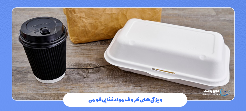 ویژگی های ظروف مواد غذایی فومی