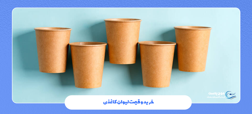 خرید و قیمت لیوان کاغذی