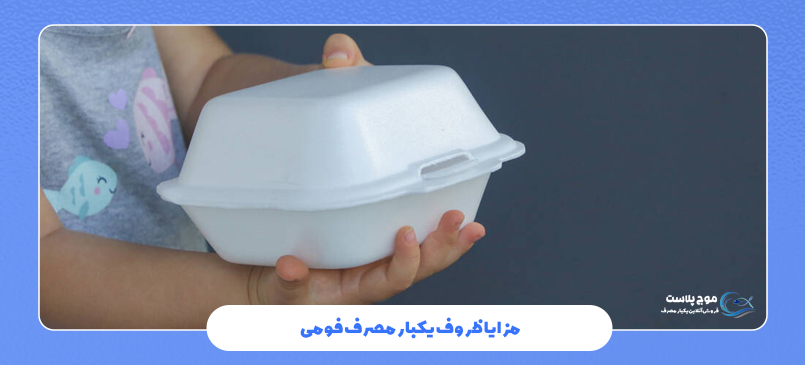 مزایا ظروف یکبار مصرف فومی
