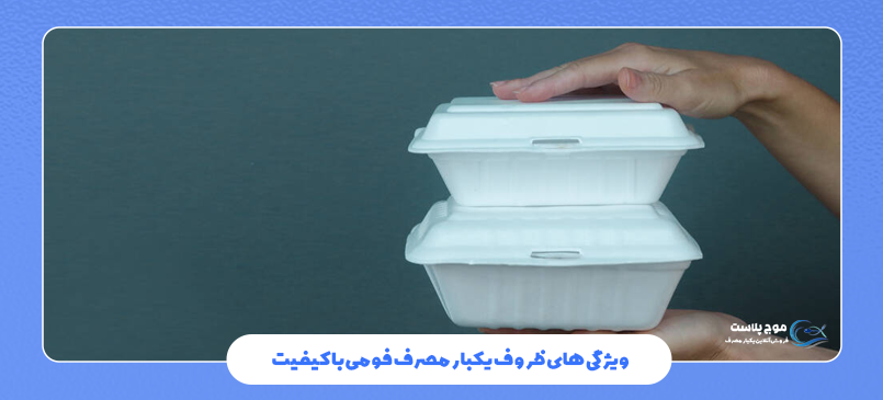 ویژگی‌ های ظروف یکبار مصرف فومی با کیفیت