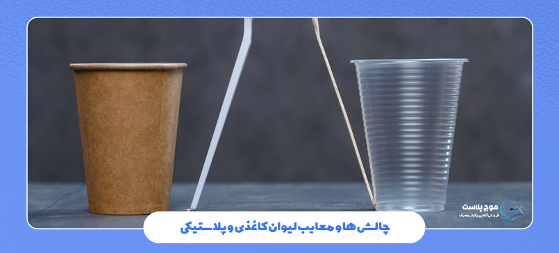 چالش‌ها و معایب لیوان کاغذی و پلاستیکی