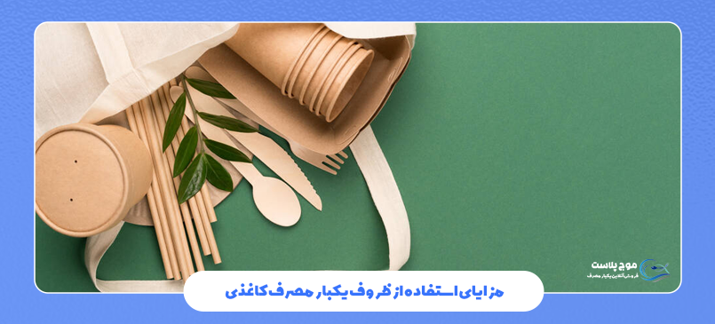 مزایای استفاده از ظروف یکبار مصرف کاغذی