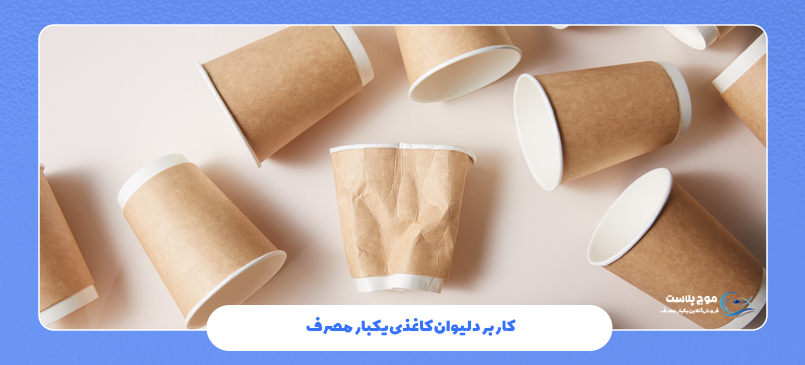 کاربرد لیوان کاغذی یکبار مصرف