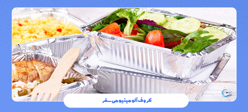 ظروف آلومینیومی سفر