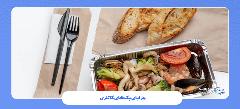مزایای پک های کاتلری