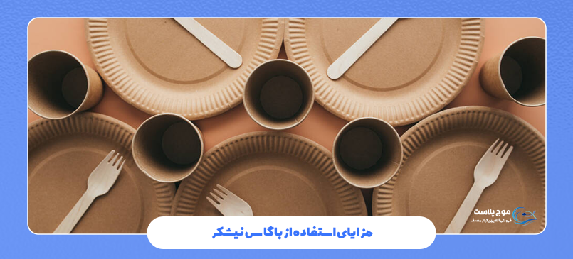 مزایای استفاده از باگاس نیشکر