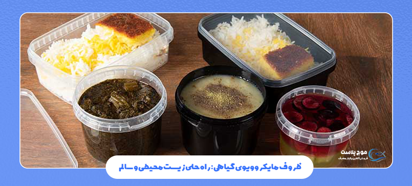 ظروف مایکروویوی گیاهی: راه حلی زیستمحیطی و سالم