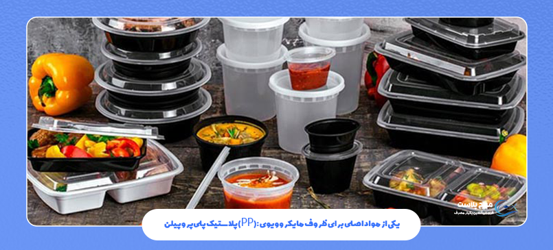 پلاستیک پلیپروپیلن (PP): یکی از مواد اصلی برای ظروف مایکروویوی