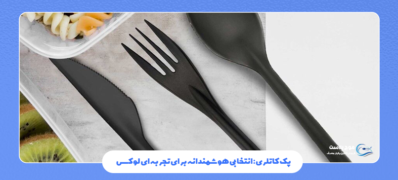 پک کاتلری