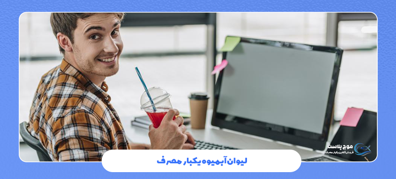 قیمت لیوان آبمیوه یکبار مصرف