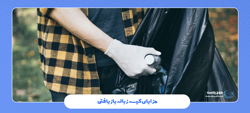 مزایای کیسه زباله بازیافتی
